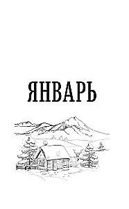 Лунный посевной календарь садовода и огородника на 2027-2036 гг. с древнеславянскими оберегами на урожай, здоровье и удачу