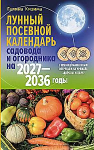Лунный посевной календарь садовода и огородника на 2027-2036 гг. с древнеславянскими оберегами на урожай, здоровье и удачу