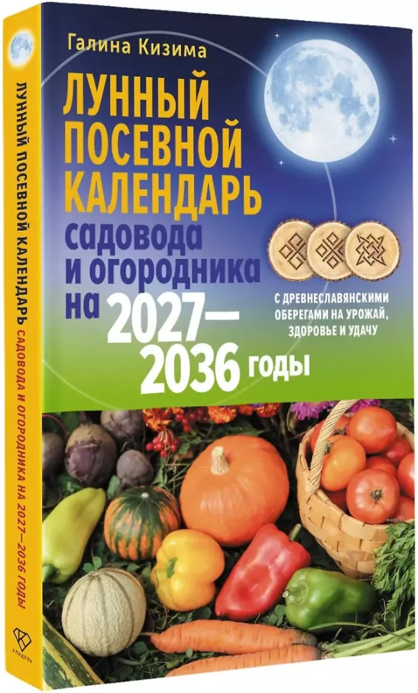 Лунный посевной календарь садовода и огородника на 2027-2036 гг. с древнеславянскими оберегами на урожай, здоровье и удачу