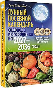 Лунный посевной календарь садовода и огородника на 2027-2036 гг. с древнеславянскими оберегами на урожай, здоровье и удачу