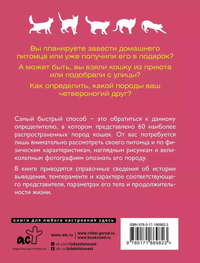 Кошки. 60 самых популярных пород. Иллюстрированный определитель