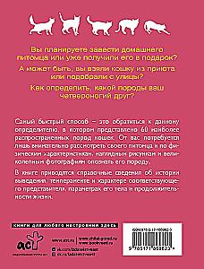 Кошки. 60 самых популярных пород. Иллюстрированный определитель