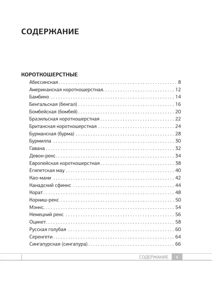 Кошки. 60 самых популярных пород. Иллюстрированный определитель