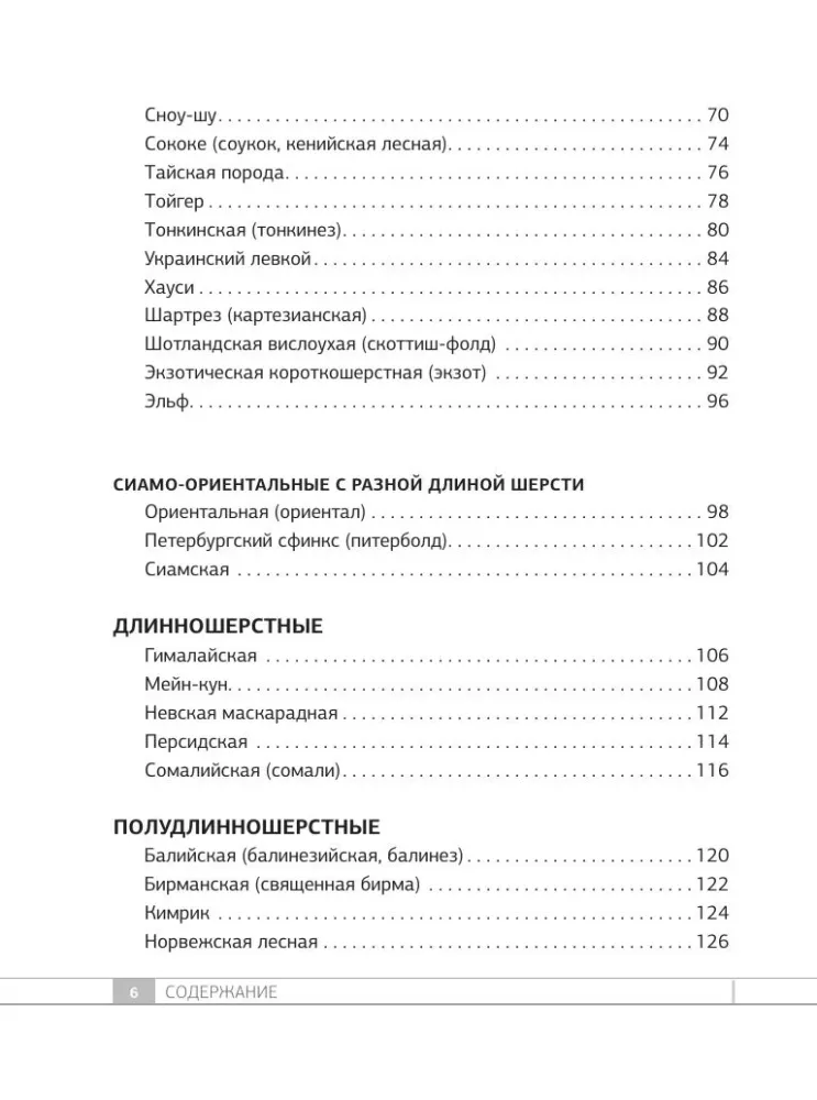 Кошки. 60 самых популярных пород. Иллюстрированный определитель