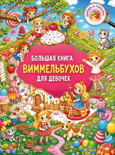 The Big Book of Wimmelbooks for Girls