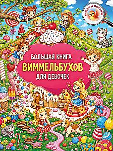 The Big Book of Wimmelbooks for Girls