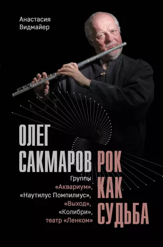Олег Сакмаров. Рок как судьба. Группы Аквариум, Наутилус Помпилиус, Выход, Колибри, театр Ленком