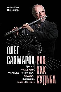 Олег Сакмаров. Рок как судьба. Группы Аквариум, Наутилус Помпилиус, Выход, Колибри, театр Ленком