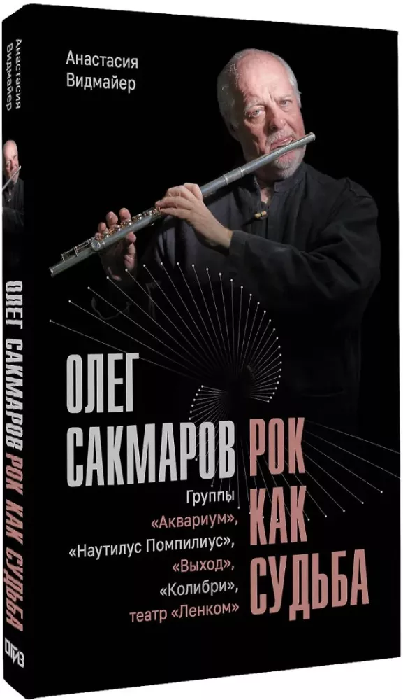 Олег Сакмаров. Рок как судьба. Группы Аквариум, Наутилус Помпилиус, Выход, Колибри, театр Ленком