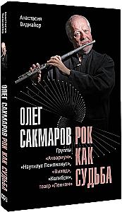 Олег Сакмаров. Рок как судьба. Группы Аквариум, Наутилус Помпилиус, Выход, Колибри, театр Ленком