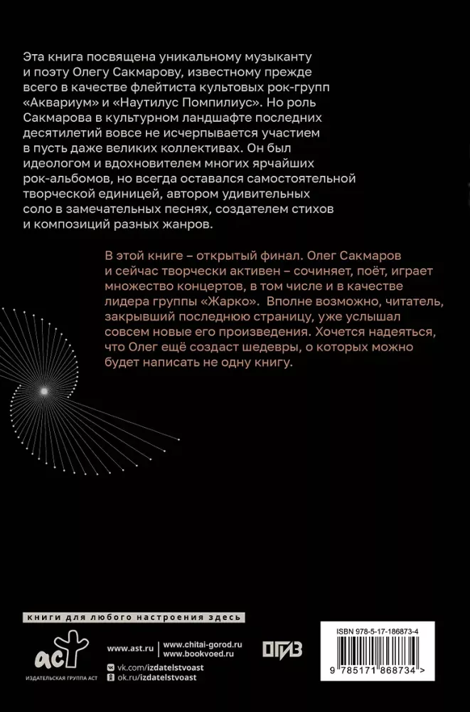 Олег Сакмаров. Рок как судьба. Группы Аквариум, Наутилус Помпилиус, Выход, Колибри, театр Ленком