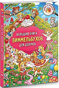 The Big Book of Wimmelbooks for Girls