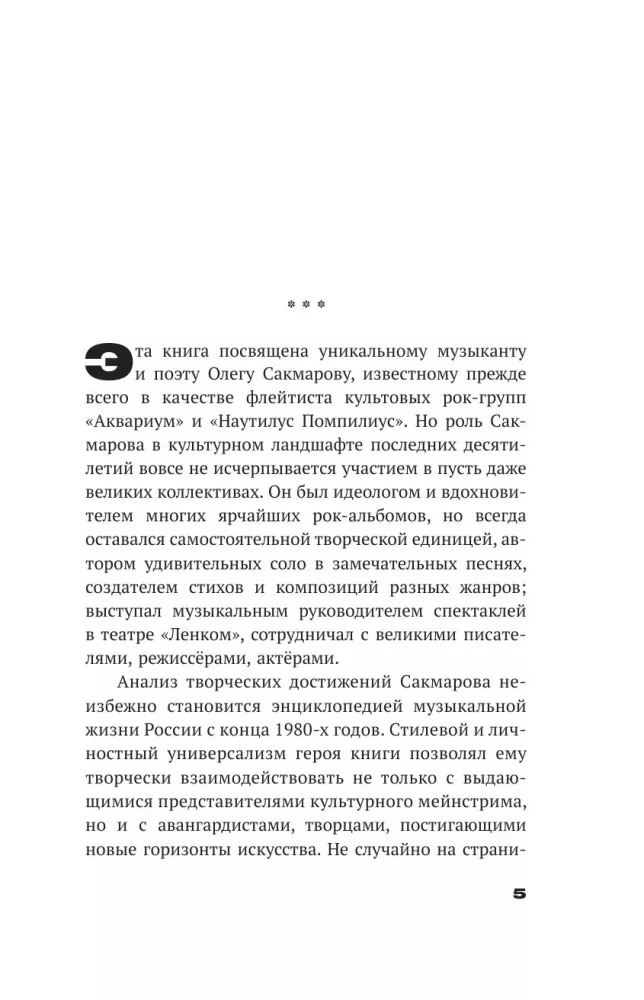 Олег Сакмаров. Рок как судьба. Группы Аквариум, Наутилус Помпилиус, Выход, Колибри, театр Ленком