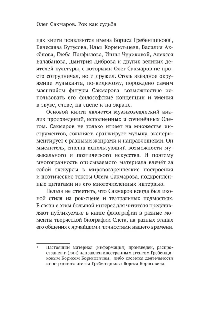 Олег Сакмаров. Рок как судьба. Группы Аквариум, Наутилус Помпилиус, Выход, Колибри, театр Ленком