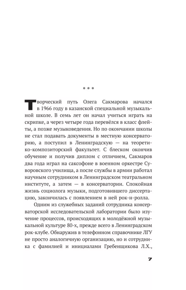 Олег Сакмаров. Рок как судьба. Группы Аквариум, Наутилус Помпилиус, Выход, Колибри, театр Ленком