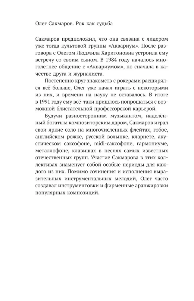 Олег Сакмаров. Рок как судьба. Группы Аквариум, Наутилус Помпилиус, Выход, Колибри, театр Ленком