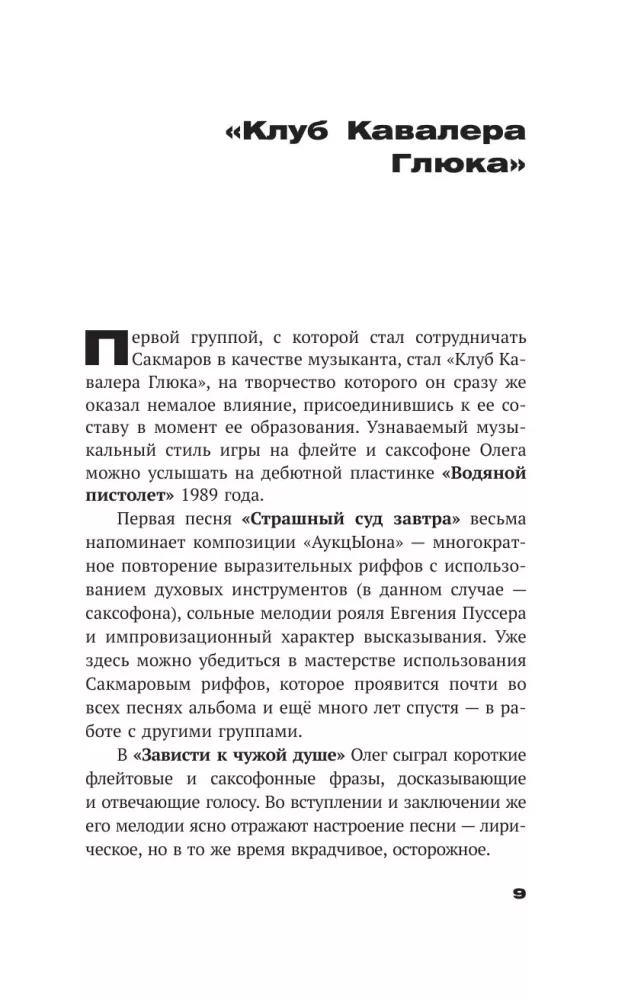 Олег Сакмаров. Рок как судьба. Группы Аквариум, Наутилус Помпилиус, Выход, Колибри, театр Ленком
