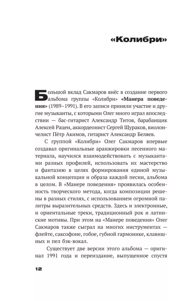 Олег Сакмаров. Рок как судьба. Группы Аквариум, Наутилус Помпилиус, Выход, Колибри, театр Ленком