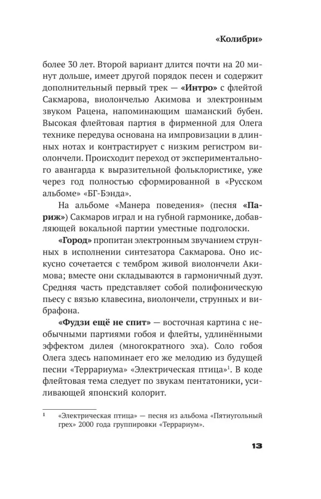 Олег Сакмаров. Рок как судьба. Группы Аквариум, Наутилус Помпилиус, Выход, Колибри, театр Ленком