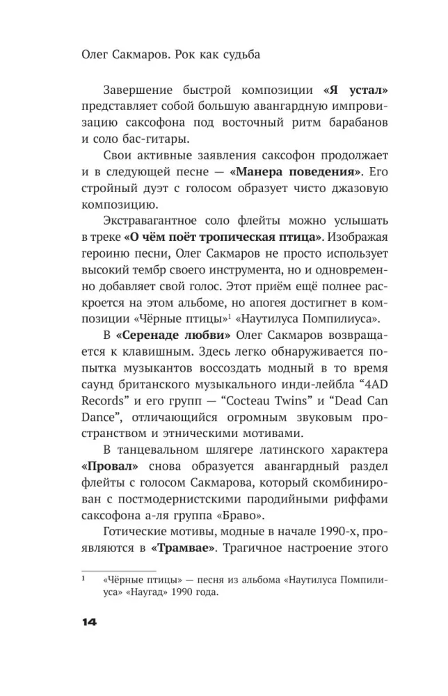 Олег Сакмаров. Рок как судьба. Группы Аквариум, Наутилус Помпилиус, Выход, Колибри, театр Ленком