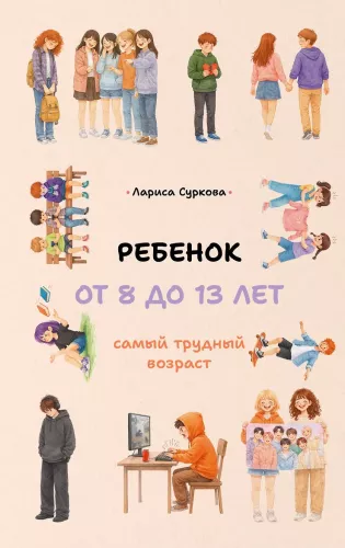 Child from 8 to 13 years old. The hardest age