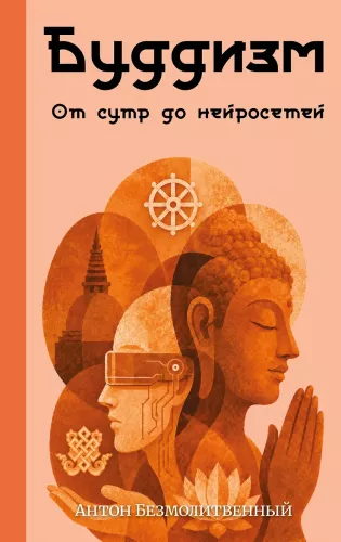 Buddhism. From Sutras to Neural Networks