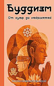 Buddhism. From Sutras to Neural Networks