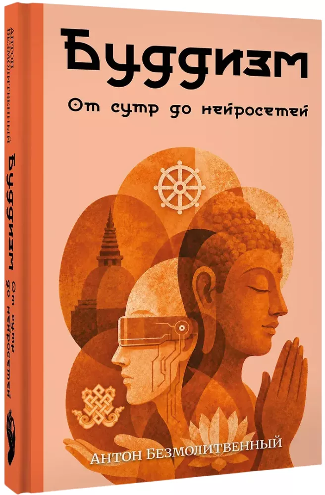 Buddhism. From Sutras to Neural Networks