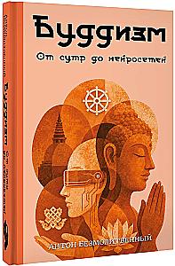 Buddhism. From Sutras to Neural Networks