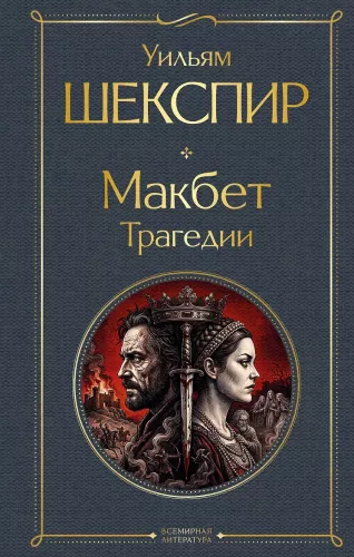 Macbeth. Tragedies