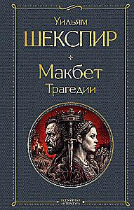 Macbeth. Tragedies