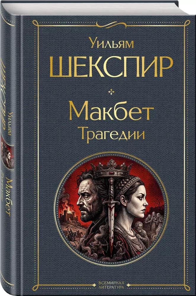 Macbeth. Tragedies