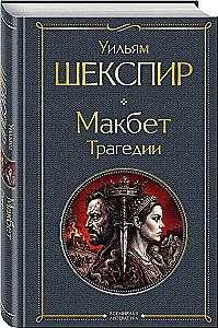 Macbeth. Tragedies