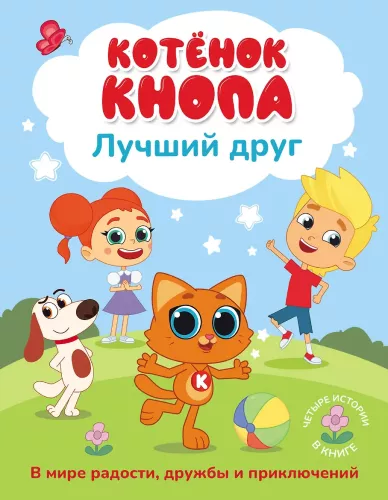 Kitten Knopa - the best friend!