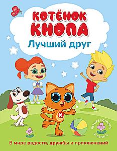 Kitten Knopa - the best friend!