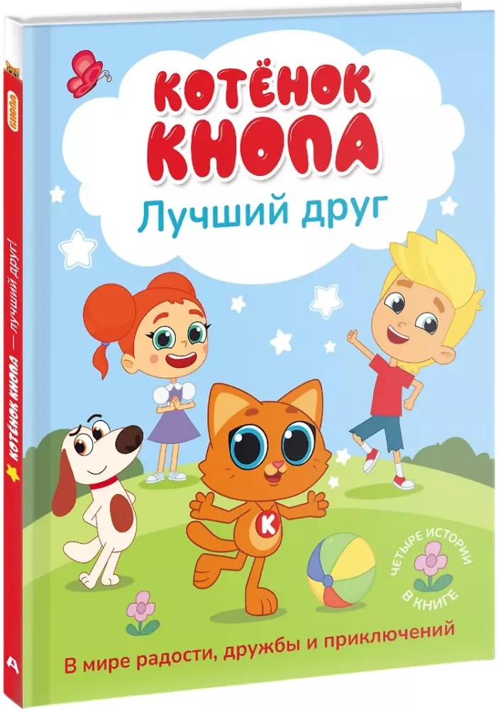 Kitten Knopa - the best friend!
