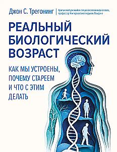 Реальный биологический возраст. Как мы устроены, почему стареем и что с этим делать