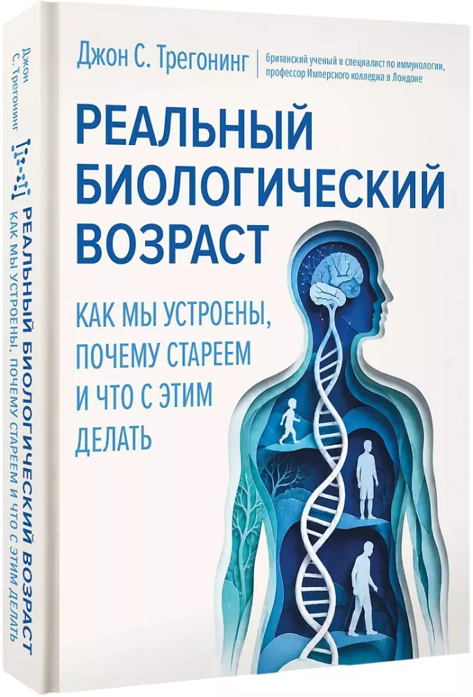 Реальный биологический возраст. Как мы устроены, почему стареем и что с этим делать