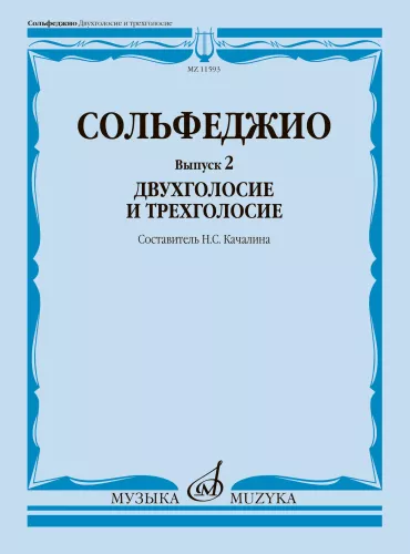 Solfege. Volume 2. Two-Part and Three-Part Writing. Textbook