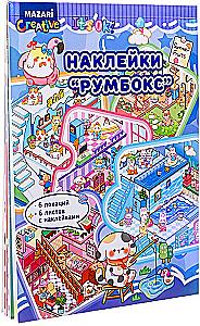 Альбом с наклейками - Румбокс