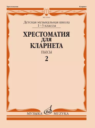 Хрестоматия для кларнета: 1–3 классы ДМШ: Пьесы. Ч. 2