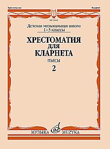 Хрестоматия для кларнета: 1–3 классы ДМШ: Пьесы. Ч. 2