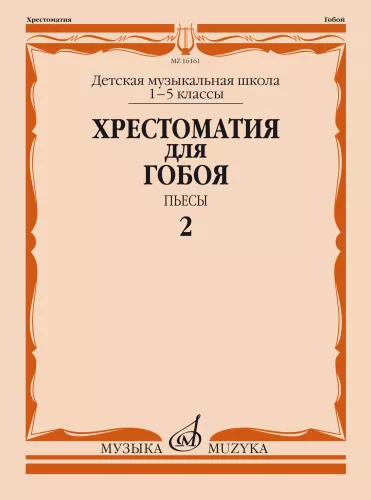 Хрестоматия для гобоя. 1-5 классы ДМШ. Пьесы. Часть 2