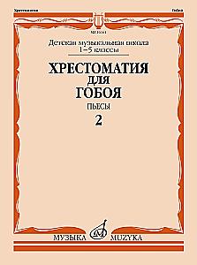 Хрестоматия для гобоя. 1-5 классы ДМШ. Пьесы. Часть 2