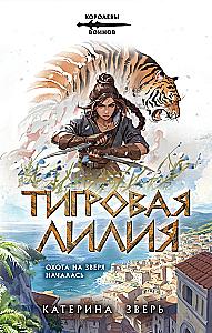 Tiger Lily
