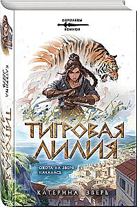 Tiger Lily