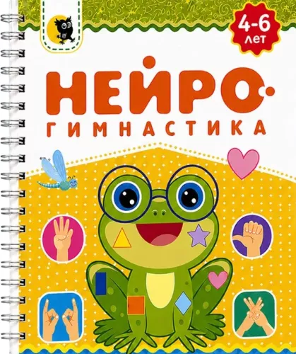 Нейрогимнастика 4-6 лет