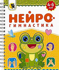 Нейрогимнастика 4-6 лет