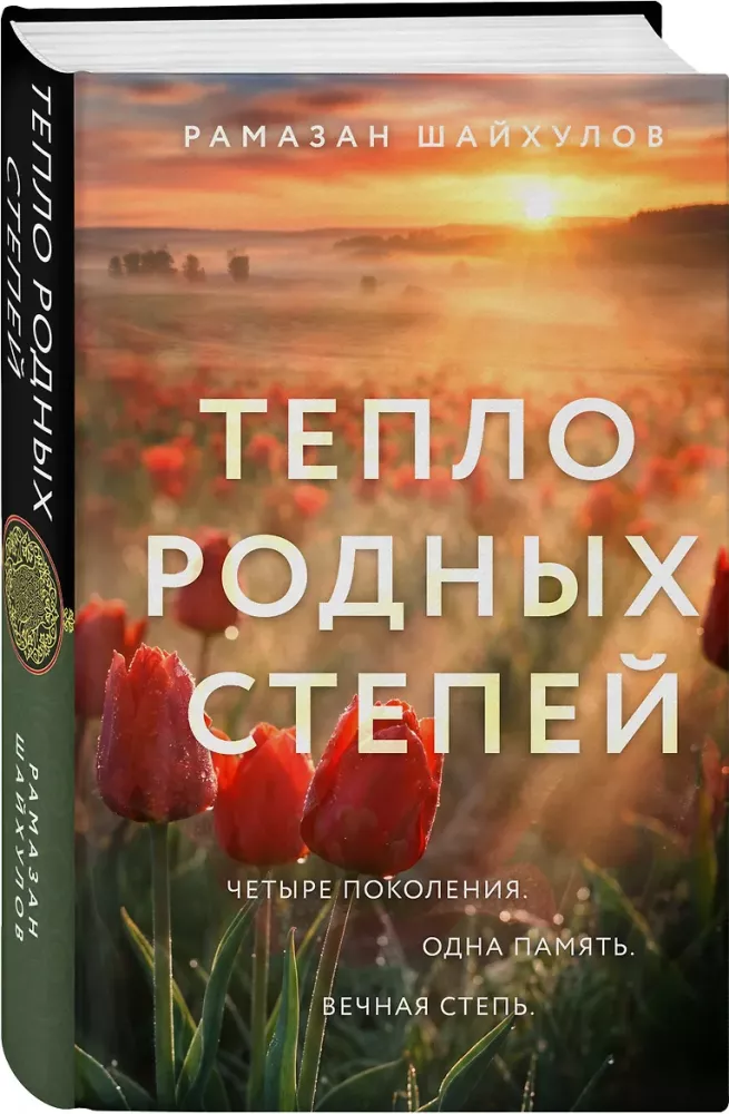 The Warmth of Native Steppes