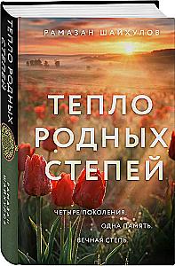 The Warmth of Native Steppes